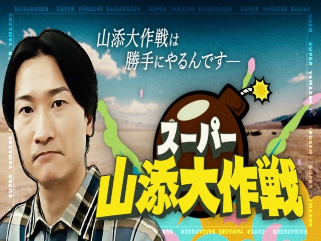 テレビ出演料　山添　年収
